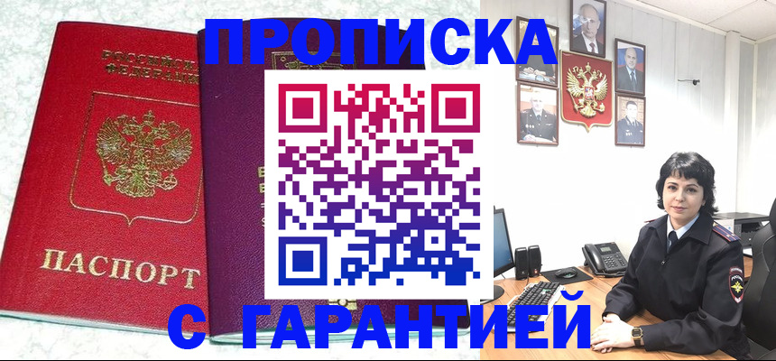 прописка от собственника в Бакале